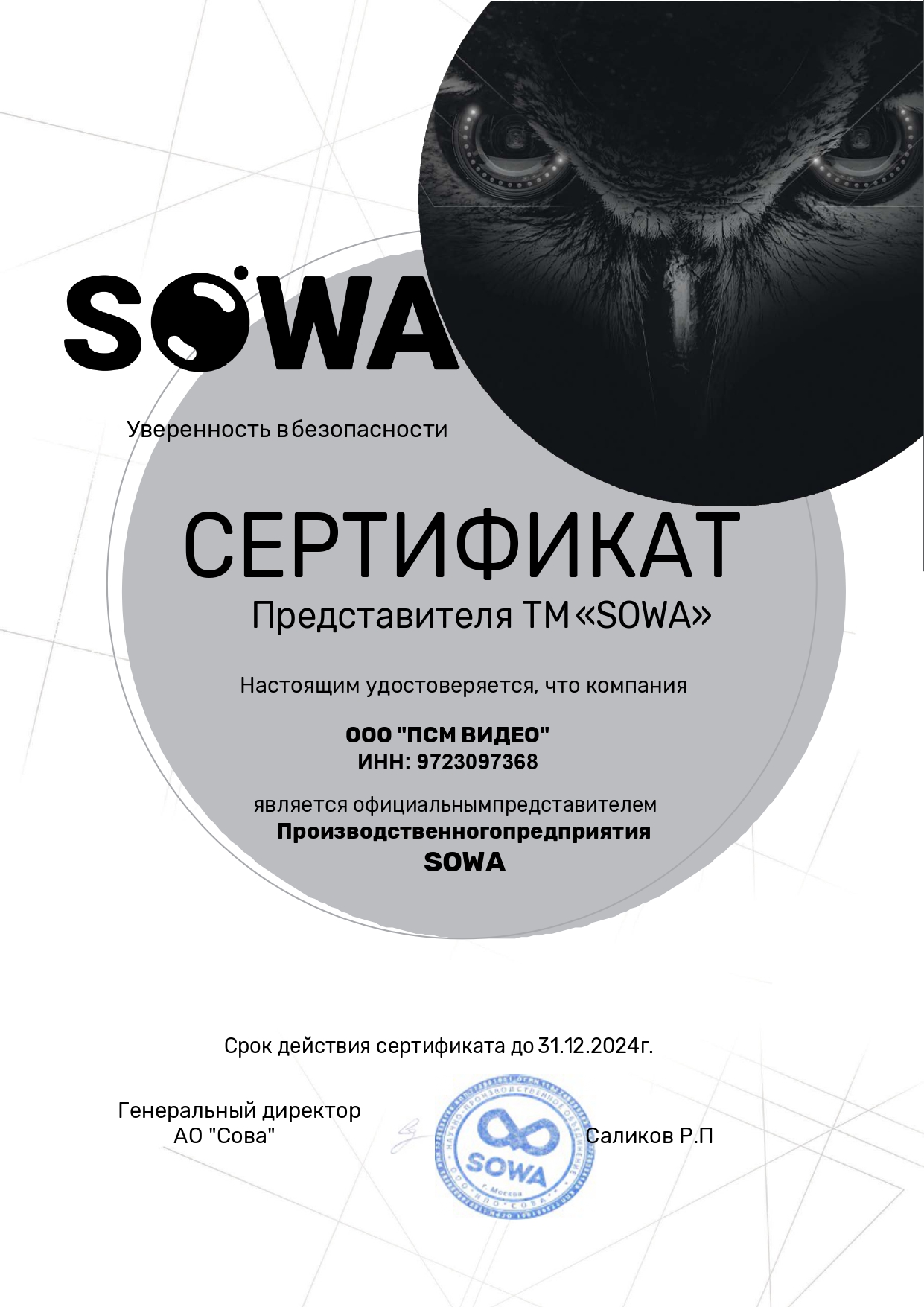 Сертификат Sowa