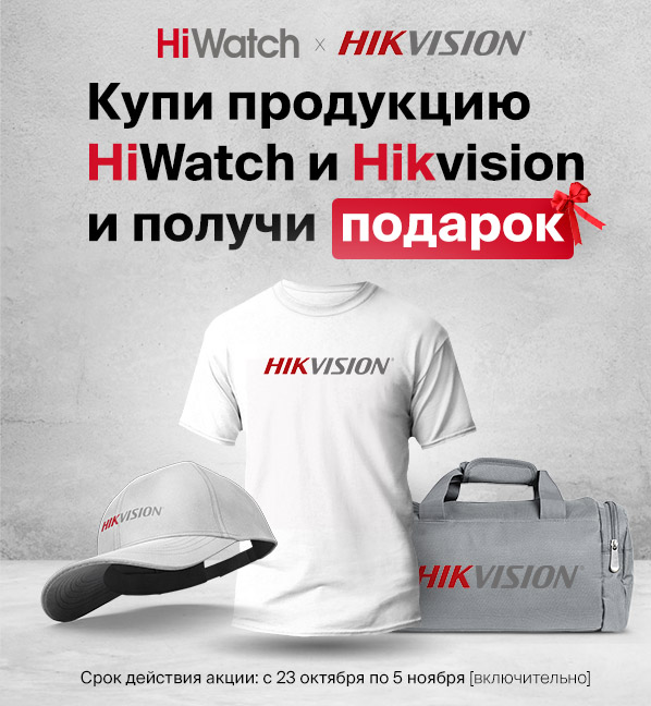 Купи продукцию HiWatch и Hikvision и получи подарок