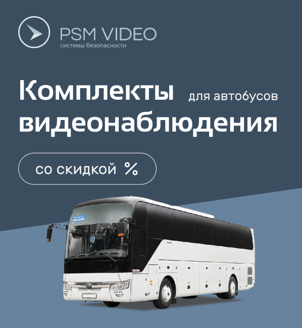 Комплекты видеонаблюдения для автобусов