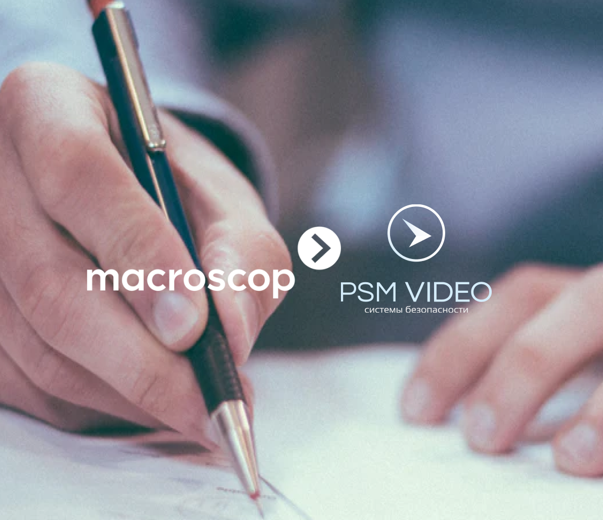 ПСМ Видео и Macroscop подписали договор о партнерстве