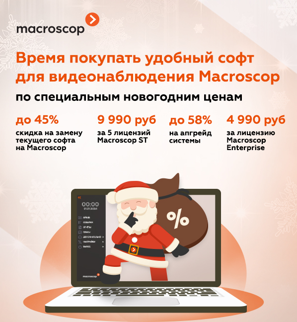 Совместные новогодние акции ПСМ Видео и Macroscop