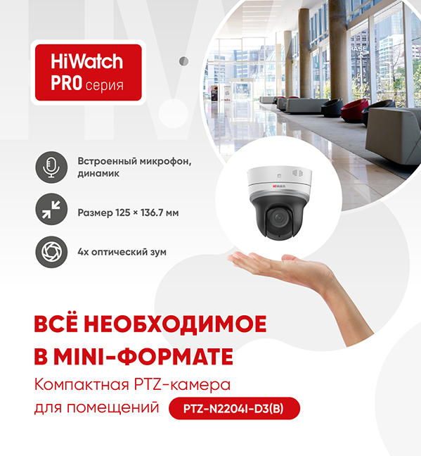 Компактные PTZ-камеры HiWatch PRO-серии