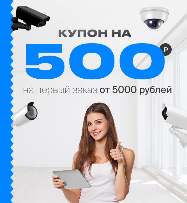 Дарим купон на 500 рублей