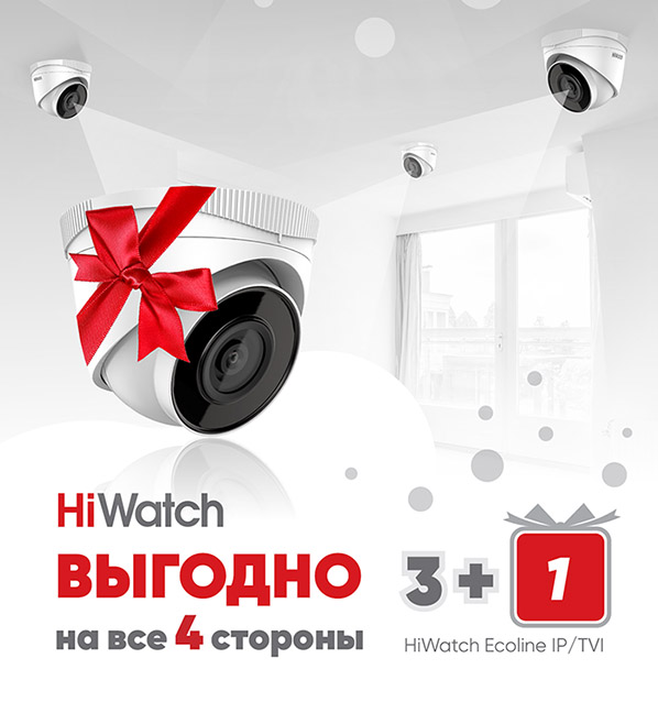 При покупке 3-x одинаковых камер HiWatch вы получаете +1 в подарок