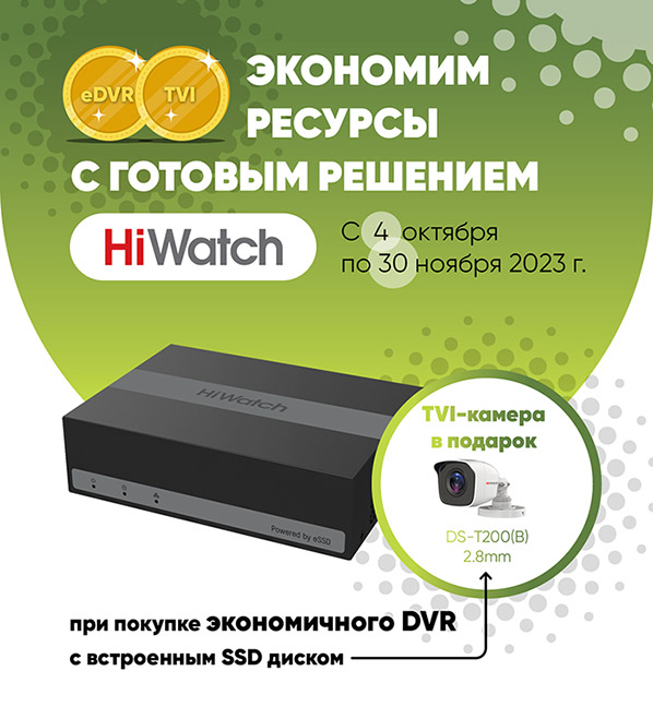 Акция "Два по цене одного" на видеорегистратор eDVR и камеру DS-T200(B)(2.8mm)
